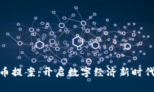 加密货币提案：开启数字经济新时代的钥匙