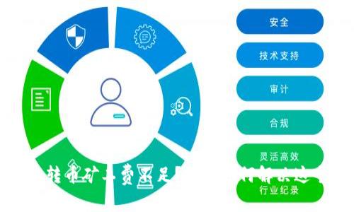 TP钱包转币矿工费不足？教你如何解决这个问题