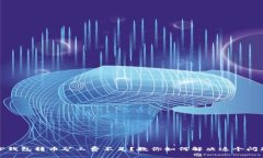 TP钱包转币矿工费不足？教你如何解决这个问题