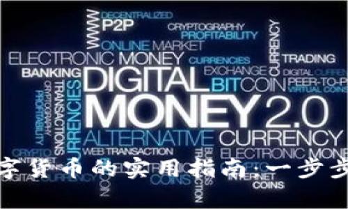 tp钱包充钱购买数字货币的实用指南：一步步带你走向加密世界