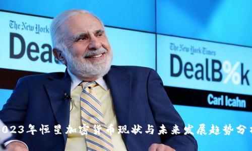 2023年恒星加密货币现状与未来发展趋势分析