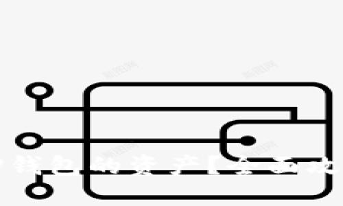 如何查看转入TP钱包的资产？全面攻略教你快速查找