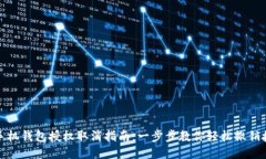 TP手机钱包授权取消指南：一步步教你轻松撤销授