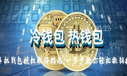 TP手机钱包授权取消指南：一步步教你轻松撤销授权