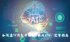 如何在TP钱包中将TRX换成ETH: 完整指南