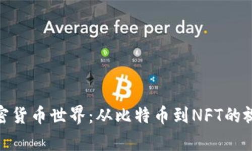 探索加密货币世界：从比特币到NFT的视觉盛宴