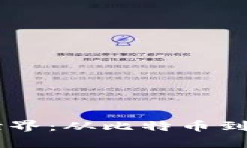 探索加密货币世界：从比特币到NFT的视觉盛宴