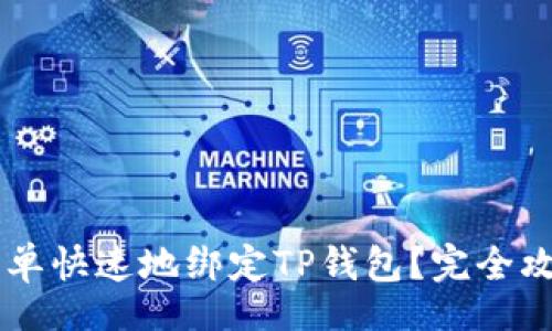 aside
    酷儿币如何简单快速地绑定TP钱包？完全攻略与常见问题解析