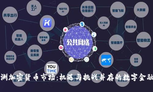 探索欧洲加密货币市场：机遇与挑战并存的数字金融新纪元