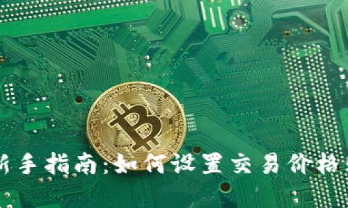 TP钱包交易新手指南：如何设置交易价格购买数字货币