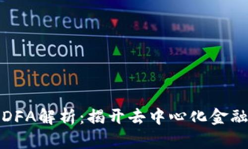 加密货币DFA解析：揭开去中心化金融的新篇章
