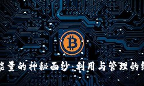 TP钱包能量的神秘面纱：利用与管理的终极指南