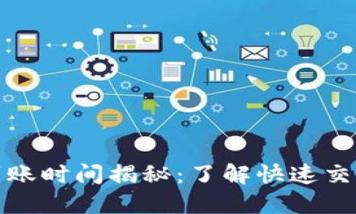 TP钱包闪兑到账时间揭秘：了解快速交易的背后原理