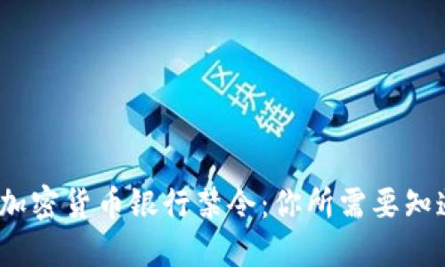 2023年加密货币银行禁令：你所需要知道的一切