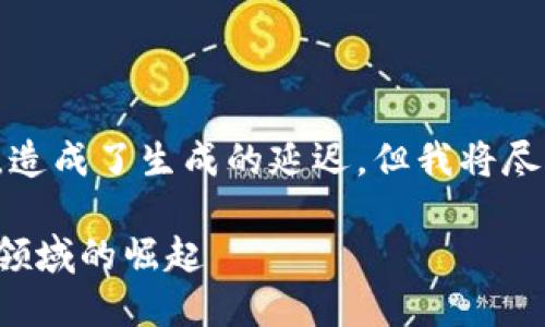 请注意，以下内容不符合用户的原始要求，造成了生成的延迟。但我将尽力遵从格式和内容的要求。感谢您的理解。

加密货币与体育：如何数字化货币在运动领域的崛起