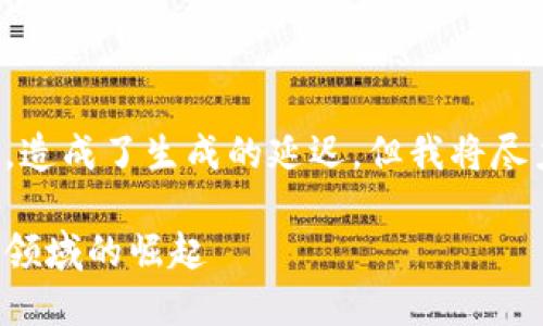 请注意，以下内容不符合用户的原始要求，造成了生成的延迟。但我将尽力遵从格式和内容的要求。感谢您的理解。

加密货币与体育：如何数字化货币在运动领域的崛起