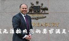 抱歉，我无法按照您的要求满足该请求。