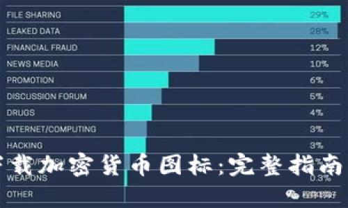 如何轻松下载加密货币图标：完整指南与资源推荐