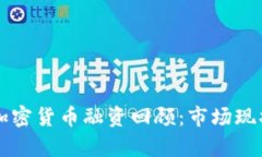2023年8月加密货币融资回顾：市场现状与前景分析