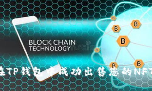 如何在TP钱包中成功出售您的NFT作品？