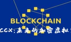 深入探讨NZCCX：未来的加密虚拟货币交易平台