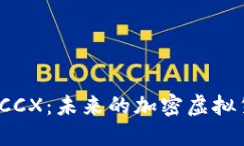 深入探讨NZCCX：未来的加密虚拟货币交易平台