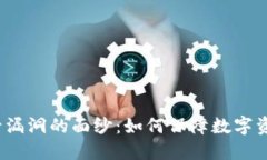 揭开加密货币监管漏洞的面纱：如何保障数字资