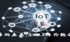 探索加密货币的未来：2023年伦敦会议全景回顾