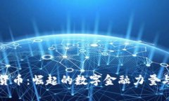 中国加密货币：崛起的数字金融力量与未来趋势