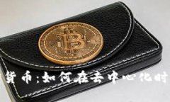 开源代码与加密货币：如何在去中心化时代找到