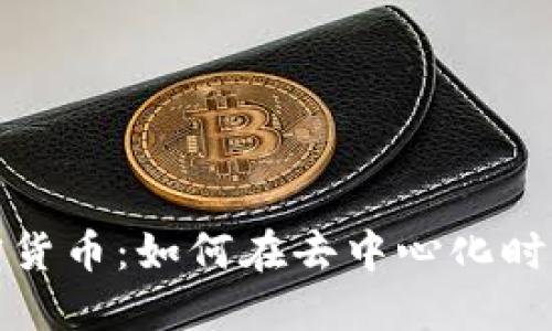 开源代码与加密货币：如何在去中心化时代找到成功之路