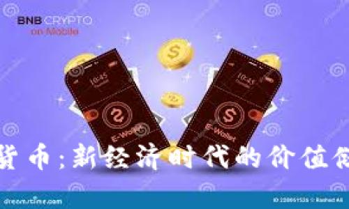 MOC加密数字货币：新经济时代的价值储存与支付革新