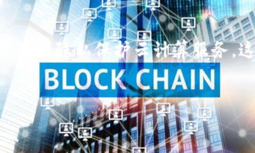 什么是PHA？

PHA，全称为Phala Network，是一种基于区块链技术的加密货币。它的设计目标是实现一个安全、可扩展且隐私友好的云计算平台。在当前这个数字化时代，数据安全和隐私保护越来越受到人们的关注，Phala Network正是基于这样的背景，提供了一种去中心化的解决方案。其根本理念是希望每个人的数据都能够安全地存储与处理，同时仍然能够参与到全球的数字经济中。

Phala Network的特点

Phala Network之所以脱颖而出，主要是因为它具备了以下几个显著特点：

ul
    listrong隐私保护：/strongPhala Network确保用户的数据在交易和计算过程中不会被泄露，通过特殊的加密技术保护用户隐私。/li
    listrong去中心化：/strongPhala实现了计算任务在区块链的去中心化处理，而不是单一或少数节点控制数据和计算。/li
    listrong跨链兼容性：/strong这一平台支持与其他区块链进行交互，用户可以在多个区块链之间移动资产，增强了其平台的灵活性。/li
    listrong智能合约：/strongPhala还支持智能合约的部署，用户可以在其平台上创建复杂的业务逻辑和应用，进一步提升了网络的使用价值。/li
/ul

PHA的应用场景

了解了PHA的基本特性后，我们来看看它的具体应用场景。在这个信息化的时代，各种业务的数字化转型迫在眉睫，Phala Network可以为以下几类场景提供有效的解决方案：

ul
    listrong云计算服务：/strong随着企业对云计算服务的需求日益增加，Phala Network的隐私计算服务能够帮助企业在保护敏感数据的情况下，享受到高效的云计算资源。/li
    listrong数据市场：/strong数据已经成为现代经济的重要资产。Phala允许用户通过安全通道分享数据，并在确保隐私的前提下，实现数据的价值转化。/li
    listrong金融服务：/strong在去中心化金融（DeFi）领域，Phala Network可以为金融产品提供隐私保护，增加用户的信任感。/li
    listrong个性化推荐：/strong在电商和内容平台中，基于用户数据的个性化推荐日益普遍，而Phala可以保障这些推荐算法的数据隐私。/li
/ul

如何获取PHA？

想要获取PHA是一个相对简单的过程，用户可以采取以下几种方法：

ul
    listrong交易所购买：/strong经过一段时间的发展，PHA已在多个知名的加密货币交易所上市，如Binance、Huobi等，用户可以在这些平台上进行购买。/li
    listrong挖矿：/strongPhala Network采用的是一种独特的挖矿机制。用户通过贡献计算资源可以获得PHA的奖励，这是鼓励网络参与和促进生态发展的一种方式。/li
    listrong参与项目活动：/strongPhala Network时常会举办各种社区活动和空投活动，用户通过参与这些活动也可以获取PHA。/li
/ul

Phala Network的未来展望

随着区块链技术的发展，Phala Network持续受到关注。未来，它有望在多个领域发挥越来越重要的作用。首先，随着人们对隐私保护要求的增加，其市场需求将不断上升。这对于Phala Network来说，无疑是一个巨大的机会。

此外，Phala Network的团队也在不断进行技术创新，致力于提高平台的安全性与易用性。例如，未来可能会推出更多友好的开发工具，使开发者能够更快捷地利用其技术进行应用开发。同时，Phala也计划与更多的行业合作，为使用者提供更多样化的服务。

总结

总的来说，PHA不仅仅是一种加密货币，更是在区块链技术发展过程中，积极响应市场需求的创新性项目。通过其独特的技术构架与应用场景，Phala Network为用户提供了优质的隐私保护云计算服务，这在未来的数字经济中，将会发挥出巨大的潜力和价值。

PHA, Phala Network, 加密货币, 隐私保护, 云计算/guanjianci  
PHA：引领隐私保护云计算的新星