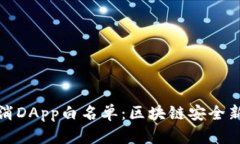 TP钱包取消DApp白名单：区块链安全新趋势解读