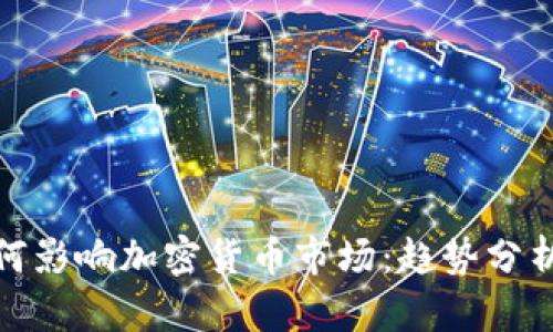 G20峰会如何影响加密货币市场：趋势分析与未来展望