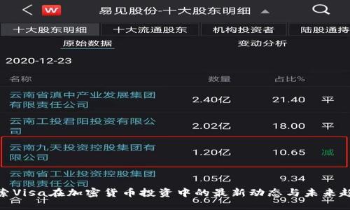 探索Visa在加密货币投资中的最新动态与未来趋势