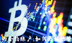 深入解析TP钱包的合约账户：如何更好地管理你的