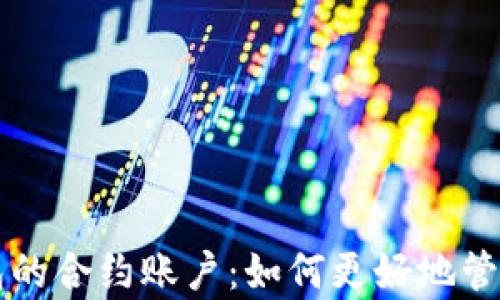 
深入解析TP钱包的合约账户：如何更好地管理你的数字资产