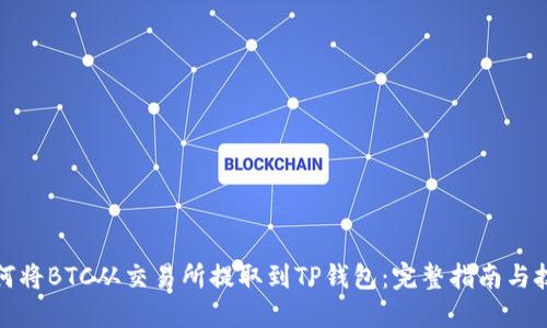 如何将BTC从交易所提取到TP钱包：完整指南与技巧