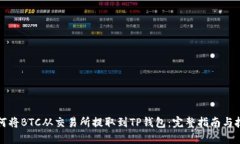 如何将BTC从交易所提取到TP钱包：完整指南与技巧