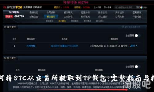 如何将BTC从交易所提取到TP钱包：完整指南与技巧