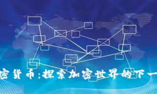 KAS加密货币：探索加密世界的下一个风口