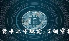biamoti美国加密货币上市规定：了解审核流程与市