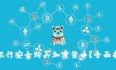 如何通过华美银行安全购买加密货币？全面指南