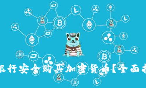 如何通过华美银行安全购买加密货币？全面指南与最新趋势