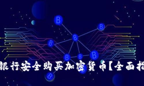 如何通过华美银行安全购买加密货币？全面指南与最新趋势