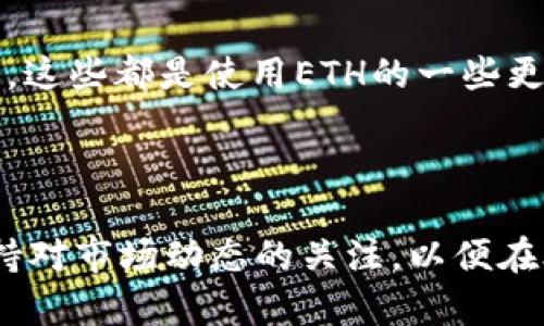 : 如何安全有效地将火币上的ETH提取至TP钱包？

火币, ETH, TP钱包, 加密货币, 提币/guanjianci

一、什么是火币和TP钱包？

在了解如何将火币上的ETH提取至TP钱包之前，我们首先来认识一下这两个重要的概念。

火币是一家全球领先的数字货币交易平台，成立于2013年，是用户买卖各种加密货币的理想场所。用户可以通过火币进行数字货币的交易、投资以及存储，以支持众多币种的交易对。

TP钱包则是一个去中心化的数字资产钱包，官方背景在于极大地保护用户加密资产的安全。TP钱包支持多种币种的储存，用户可通过它进行跨链的转账操作。同时，TP钱包具备友好的用户界面，方便用户轻松管理自己的数字资产。

二、准备工作：注册与设置

在进行提款操作之前，首先需要确保你已经在火币和TP钱包上完成注册。

1. **注册火币**：访问火币官网，点击注册。在注册过程中，你需要输入手机号码或邮箱，并设置一个安全密码。完成后，请务必通过邮件或手机验证码进行验证。

2. **注册TP钱包**：下载TP钱包应用，打开后选择“创建钱包”，并设置一个强密码。同时，TP钱包会生成一个助记词，务必将其保管好，因为遗失后无法找回。

三、如何提取ETH到TP钱包？

一旦你在火币和TP钱包中完成注册，接下来就是提取ETH的具体操作步骤了。

h4步骤一：获取TP钱包的ETH地址/h4

在TP钱包中，你需要获取你的ETH接收地址，这是你从火币提取ETH所需的关键信息。打开TP钱包，选择ETH（以太坊），然后点击“接收”。此时屏幕上会显示出你的ETH地址，以及一个二维码，你可以复制地址以便后续使用。

h4步骤二：登录火币账户/h4

使用你在火币平台的账户信息登录。确保登录后进入“资产”管理页面。

h4步骤三：选择提币/h4

在资产页面，你将看到所有支持的数字货币。在ETH旁边，通常会有一个“提币”或“提现”的按钮。点击此按钮，进入提币页面。

h4步骤四：填写提币信息/h4

在提币页面，你需要填写以下信息：

1. **提币地址**：粘贴刚才从TP钱包复制的ETH地址。

2. **提币数量**：输入你希望提取的ETH数量。

3. **手续费**：火币通常会显示一笔手续费，这取决于提币数量和网络状况。请确保你在火币上有足够的ETH来支付这笔手续费。

h4步骤五：确认信息/h4

在填写完提币信息后，仔细检查所填写的ETH地址是否正确。一个错误的地址可能会导致你的资产无法找回。特别是ETH地址中，任何一个字符的错误都会使资金处于危险之中。

h4步骤六：验证和提交/h4

完成所有信息确认后，点击“提交”按钮。此时，火币系统可能会要求你进行二次验证，例如使用手机短信验证码或Google Authenticator进行验证。确保你接受到验证码并进行验证。

h4步骤七：等待提币处理/h4

一般情况下，火币的提币处理会在几分钟内完成，但在网络繁忙或高峰时段，可能会有所延迟。可以在提币记录中查看提币状态。

四、注意事项

提币操作看似简单，但在这里我们总结了几个关键注意事项，以确保你的资金安全：

1. **地址准确性**：每次提币时都必须确保地址的准确性，建议在提币前先进行小额测试，确保操作无误。

2. **网络拥堵**：在网络拥堵时，ETH的提币可能会比平常慢。了解当前的网络情况，有助于你合理安排提币时间。

3. **安全设置**：确保你的火币账户和TP钱包均设置了强密码，并开启双重验证以增加账户的安全性。

五、提币后操作

当你成功将ETH提取到TP钱包后，下一步如何管理你的资产也是颇具挑战的。你可以选择对ETH进行长线持有，或在市场时机适合时进行交易。

h4长线持有与短线交易/h4

如果你对ETH未来的价值持乐观态度，可以考虑将其长期持有，等待潜在的价值上涨。而如果你更倾向于短线交易，那么在价格波动时进行适时的买入和卖出，将帮助你实现盈利。

h4参与DeFi与DApp/h4

在TP钱包中，你也可以使用手中的ETH参与去中心化金融（DeFi）项目，或是通过各种去中心化应用（DApp）进行投资与交易。这些都是使用ETH的一些更广泛的方式，能够帮助你在加密资产市场中找到更多的机会。

总结

将火币上的ETH安全提取至TP钱包的过程虽然简单，但也需要特别谨慎。确保完成每一步操作都在你的掌控之中。同时，保持对市场动态的关注，以便在合适的时机做出明智的决策。希望本文的详细介绍能够帮助你顺利进行ETH的提取，并在数字资产的投资过程中获得成功。