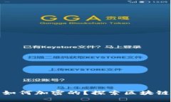 加密货币是如何加密的？探索区块链背后的秘密
