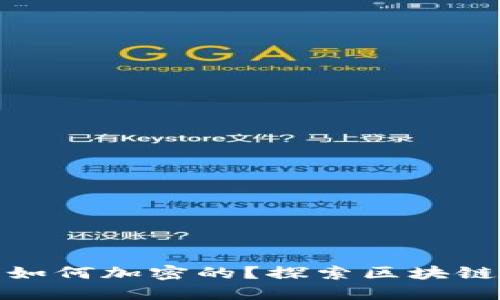 加密货币是如何加密的？探索区块链背后的秘密