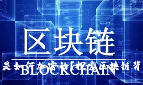 加密货币是如何加密的？探索区块链背后的秘密